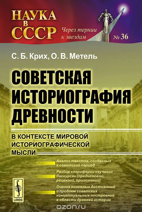 Советская историография древности в контексте мировой историографической мысли, С. Б. Крих, О. В. Метель