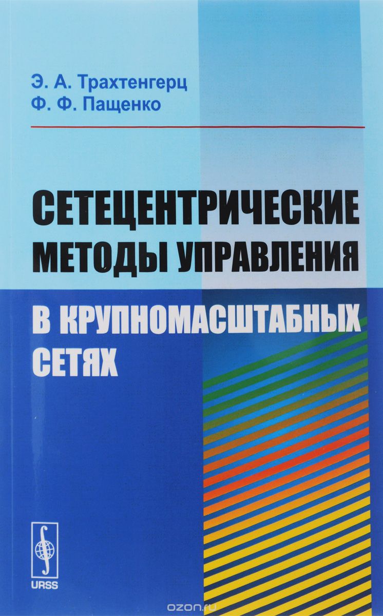 Скачать книгу "Сетецентрические методы управления в крупномасштабных сетях, Э. А. Трахтенгерц, Ф. Ф. Пащенко"