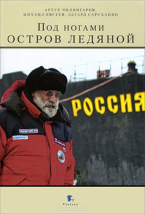 Скачать книгу "Под ногами остров ледяной, Артур Чилингаров, Михаил Евсеев, Эдуард Саруханян"