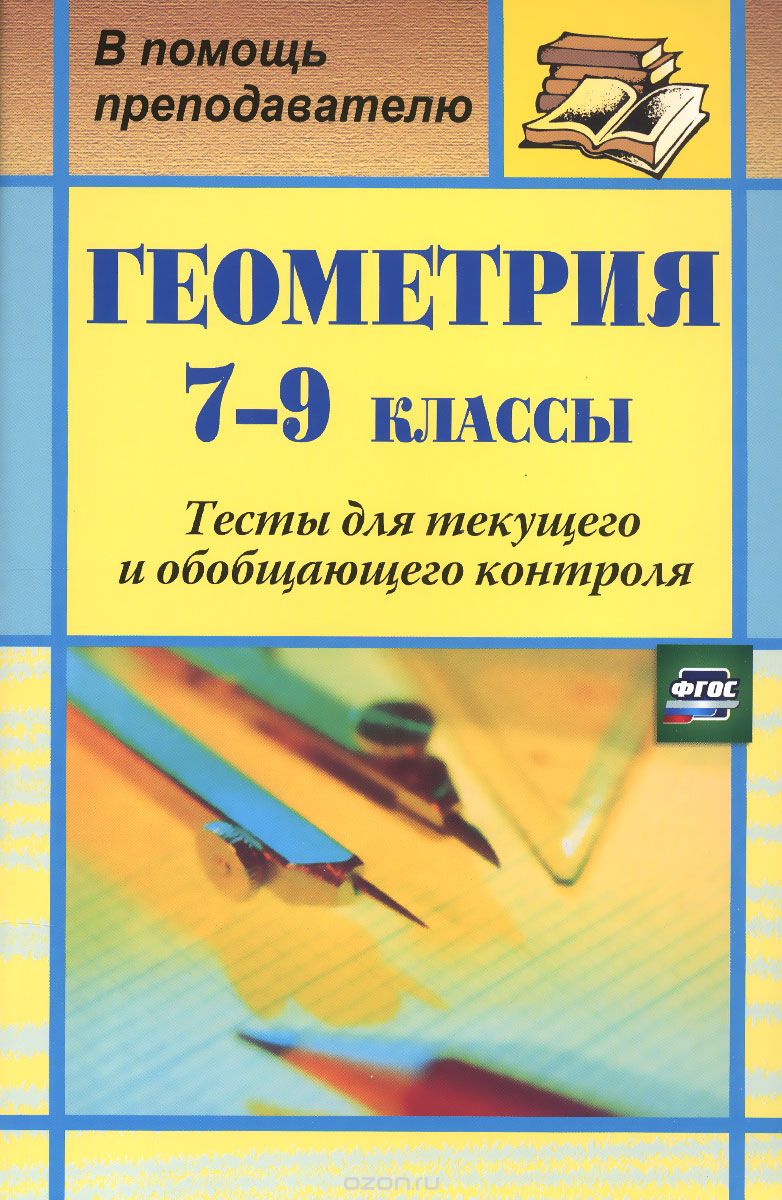 Скачать книгу "Геометрия. 7-9 классы. Тесты для текущего и обобщающего контроля, Г. И. Ковалева, Н. И. Мазурова"