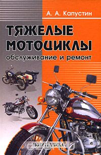 Скачать книгу "Тяжелые мотоциклы: обслуживание и ремонт, А. А. Капустин"