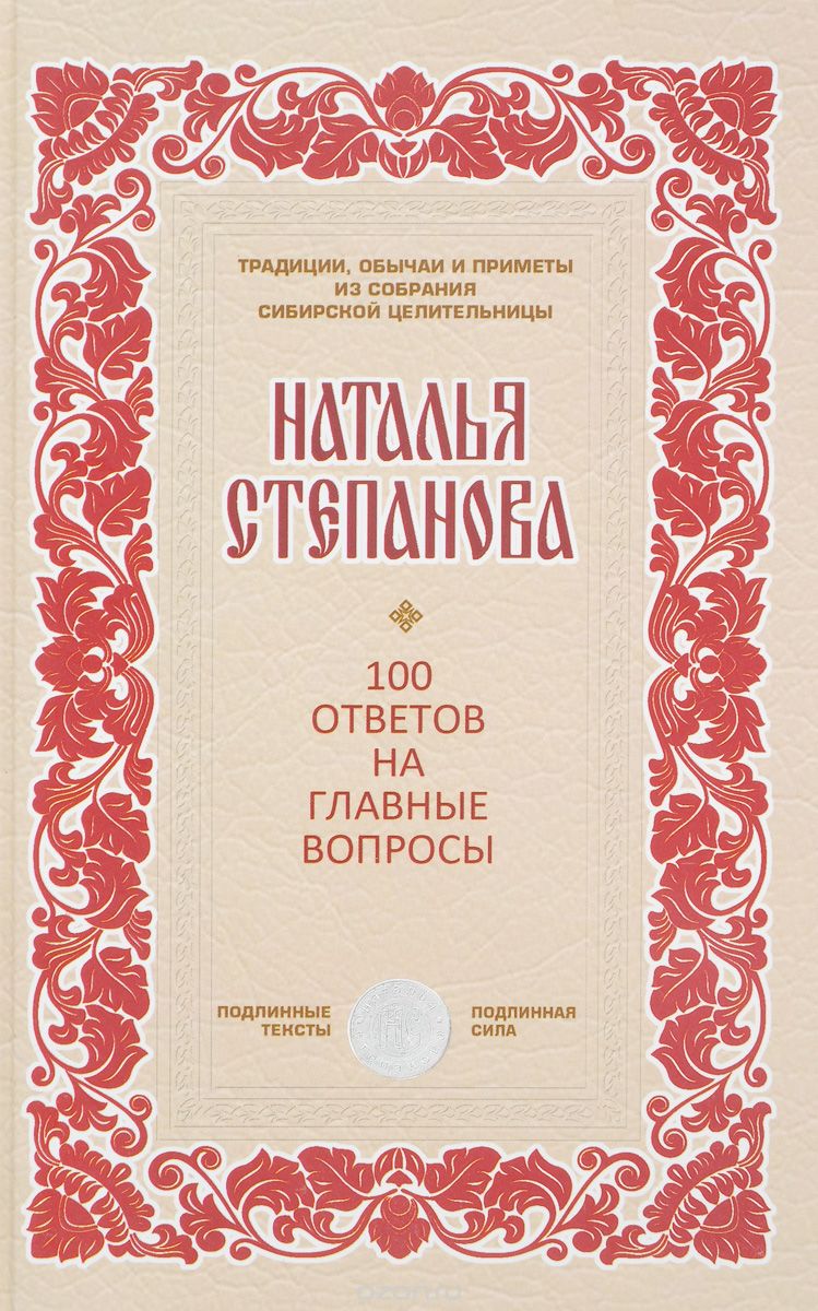 100 ответов на главные вопросы, Наталья Степанова
