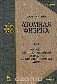 Скачать книгу "Атомная физика. В 2 томах. Том 2. Основы квантовой механики и строение электронной оболочки атома, Э. В. Шпольский"