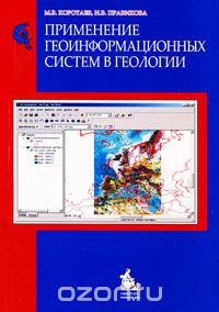 Применение геоинформационных систем в геологии, М. В. Коротаев, Н. В. Правикова