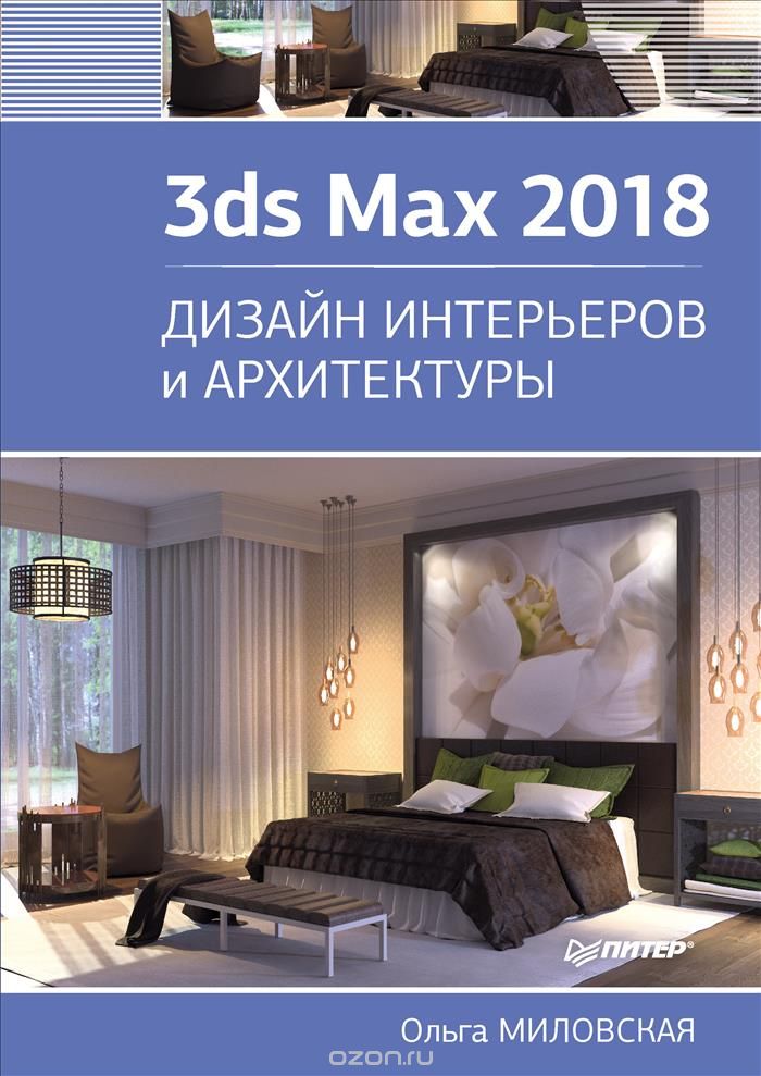 Скачать книгу "3ds Max 2018. Дизайн интерьеров и архитектуры, Ольга Миловская"