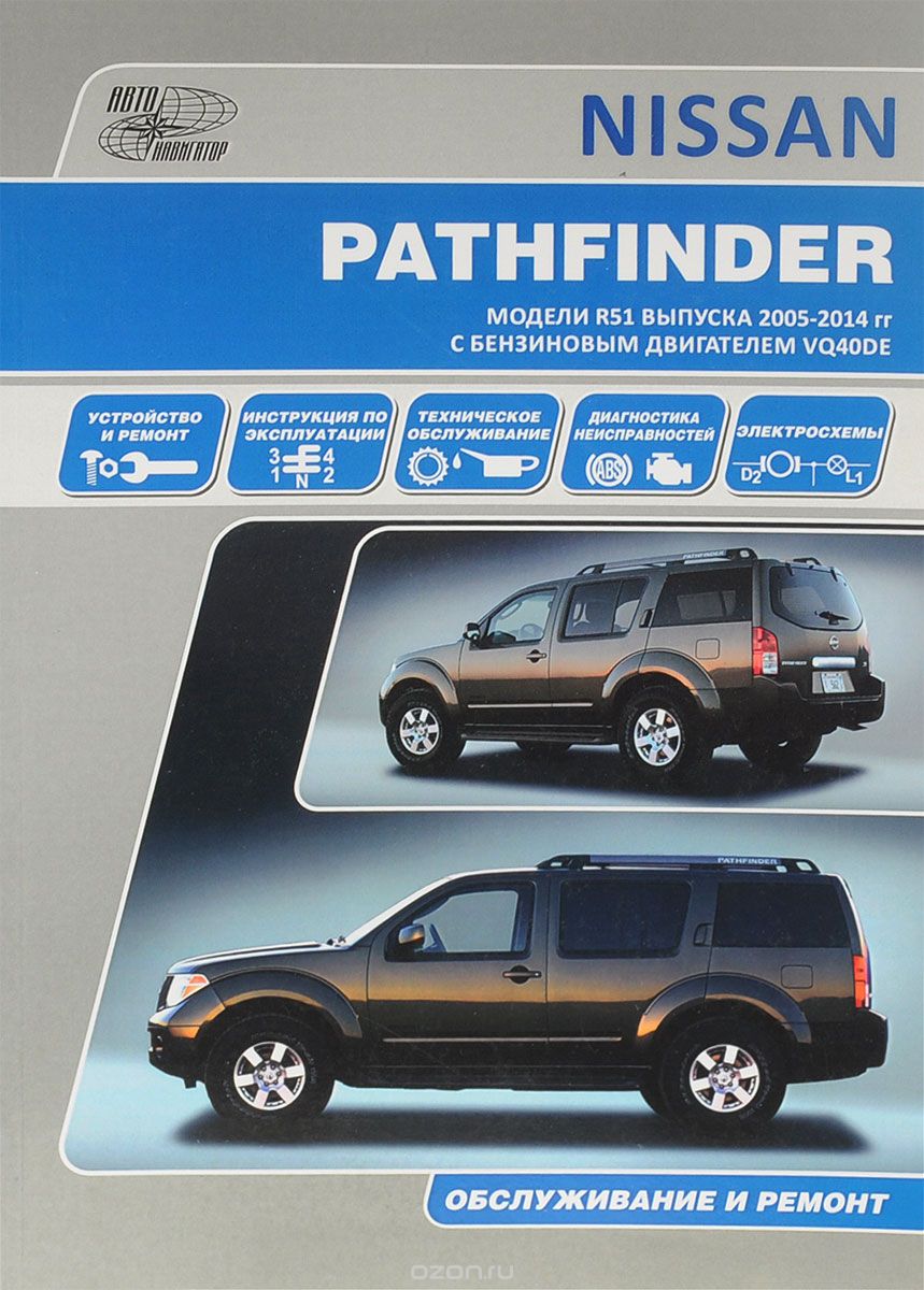 Скачать книгу "Nissan Pathfinder. Модели R51 выпуска с 2005 г. с бензиновым двигателем VQ40DE. Руководство по эксплуатации, устройство, техническое обслуживание, ремонт"