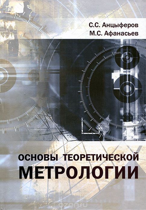 Основы теоретической метрологии, С. С. Анцыферов, М. С. Афанасьев