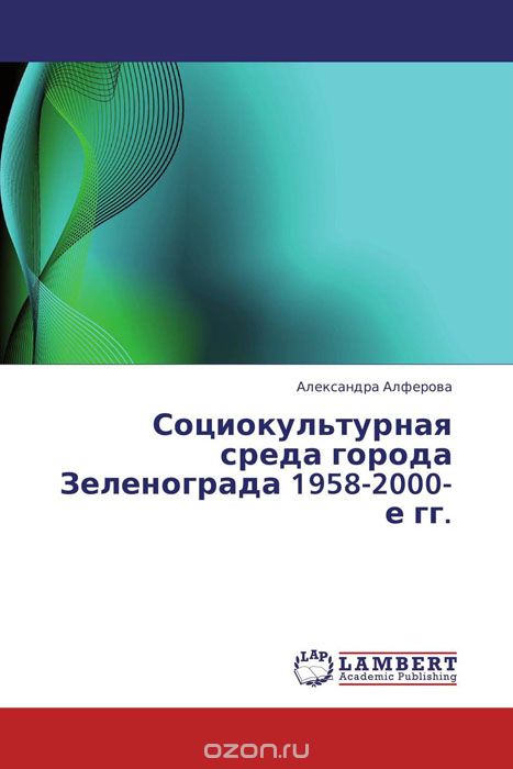 Социокультурная среда города Зеленограда 1958-2000-е гг.