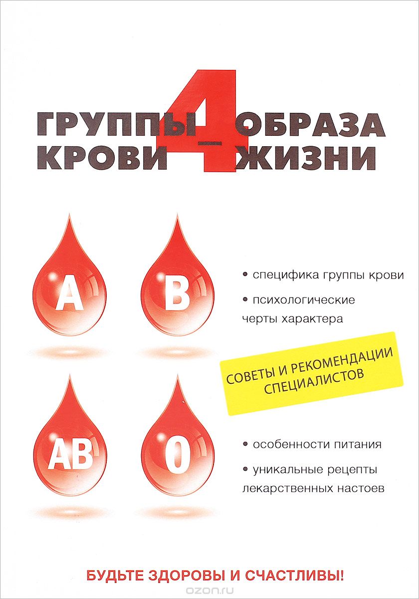 Скачать книгу "4 группы крови - 4 образа жизни, О. Ивушкина"