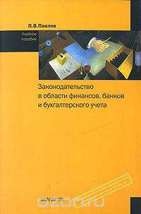 Скачать книгу "Законодательство в области финансов, банков и бухгалтерского учета, П. В. Павлов"
