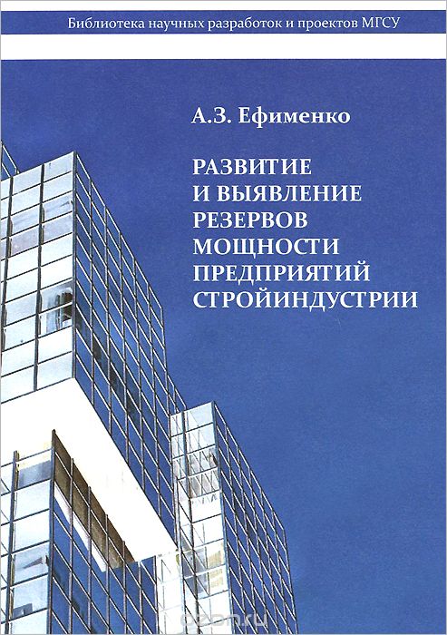 Скачать книгу "Развитие и выявление резервов мощности предприятий стройиндустрии, А. З. Ефименко"