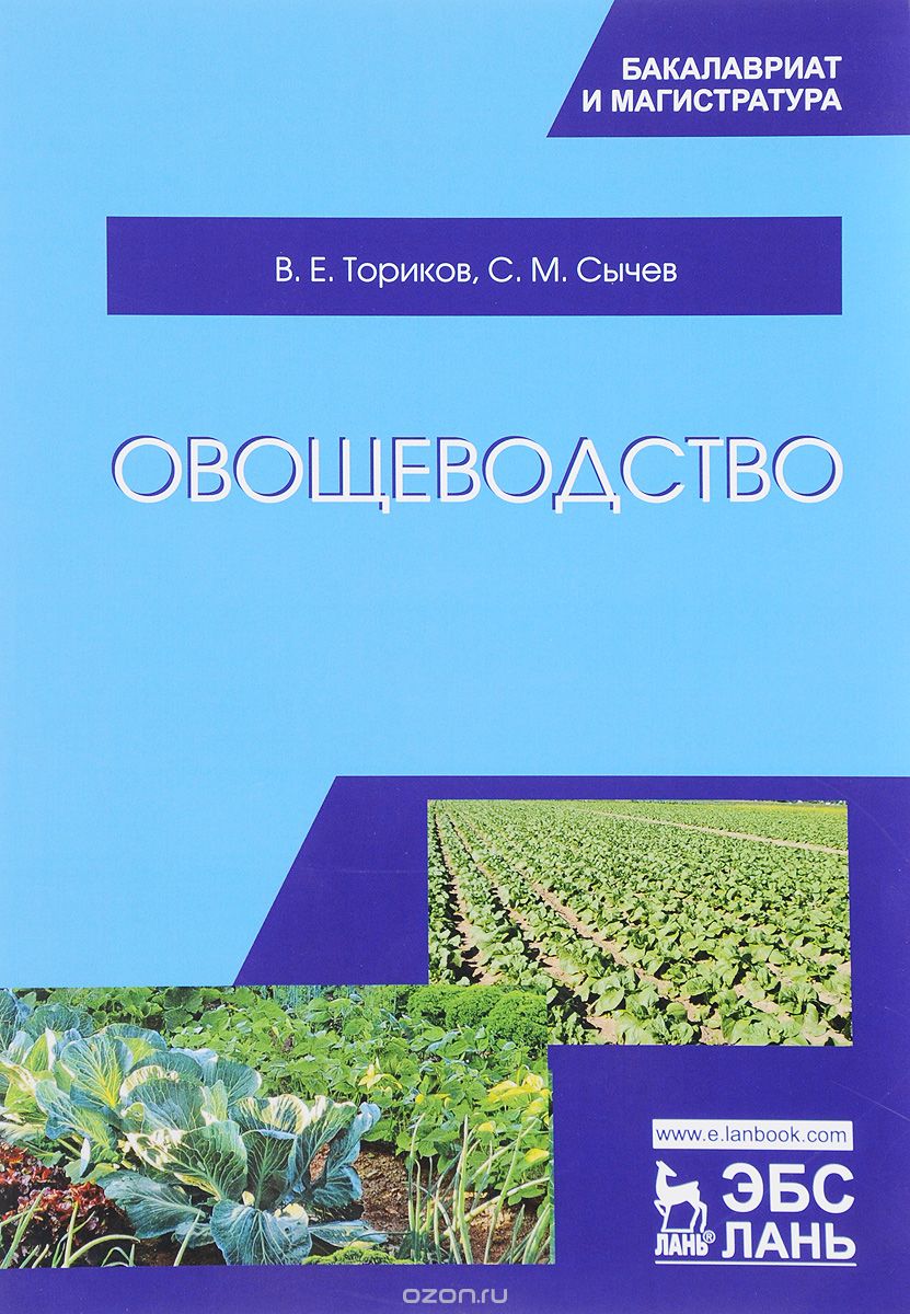 Овощеводство. Учебное пособие, В. Е. Ториков, С. М. Сычев