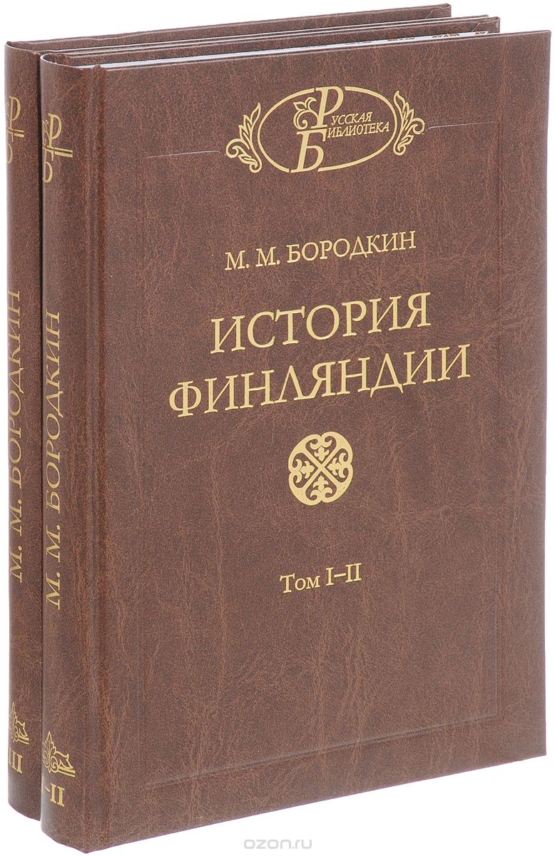 История Финляндии. В 3 томах (комплект из 2 книг), М. М. Бородкин