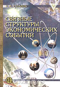 Скачать книгу "Связные структуры экономических событий, К. В. Сомик"