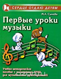 Скачать книгу "Первые уроки музыки, М. А. Сычева"
