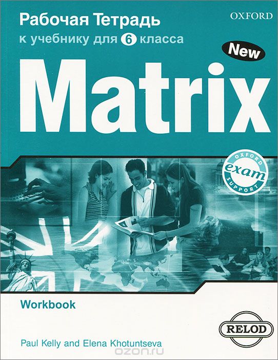 Скачать книгу "Matrix 6: Workbook / Новая Матрица. Английский язык. 6 класс. Рабочая тетрадь"