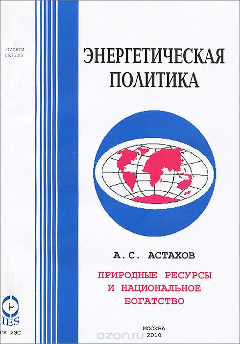 Природные ресурсы и национальное богатство, А. С. Астахов
