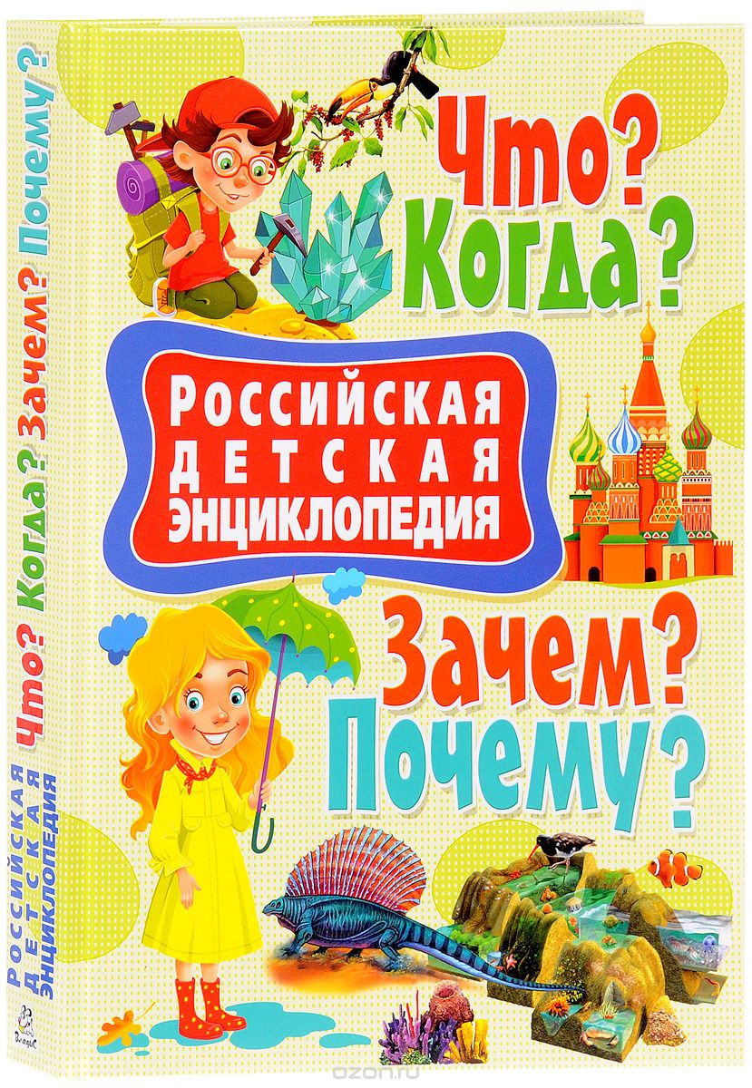 Скачать книгу "Российская детская энциклопедия. Что? Когда? Зачем? Почему?"