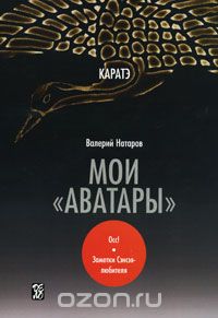 Скачать книгу "Каратэ. Мои "аватары", Валерий Натаров"