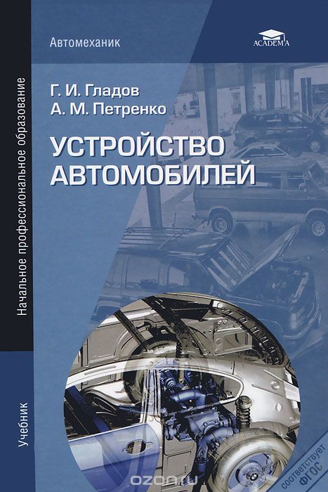 Скачать книгу "Устройство автомобилей, Г. И. Гладов, А. М. Петренко"