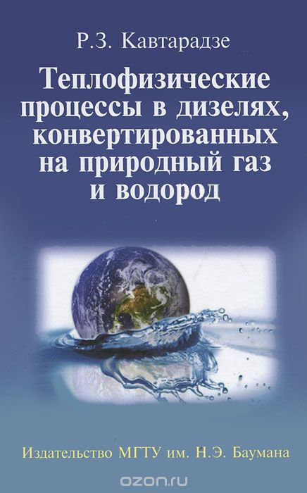 Скачать книгу "Теплофизические процессы в дизелях, конвертированных на природный газ и водород, Р. З. Кавтарадзе"