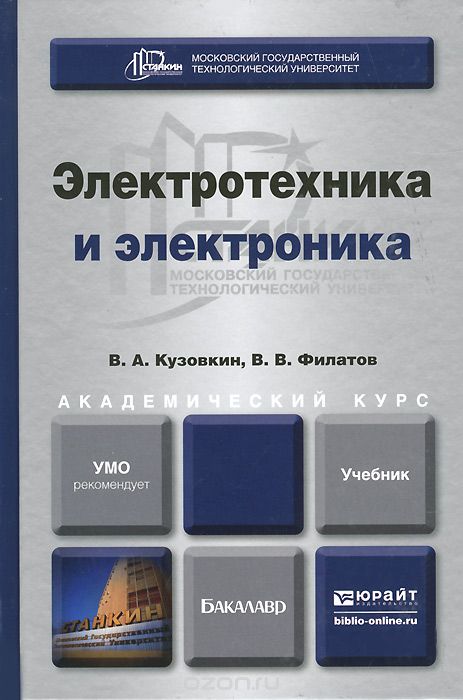 Скачать книгу "Электротехника и электроника. Учебник, В. А. Кузовкин, В. В. Филатов"