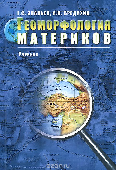 Геоморфология материков. Учебник, А. С. Ананьев, А. В. Бредихин