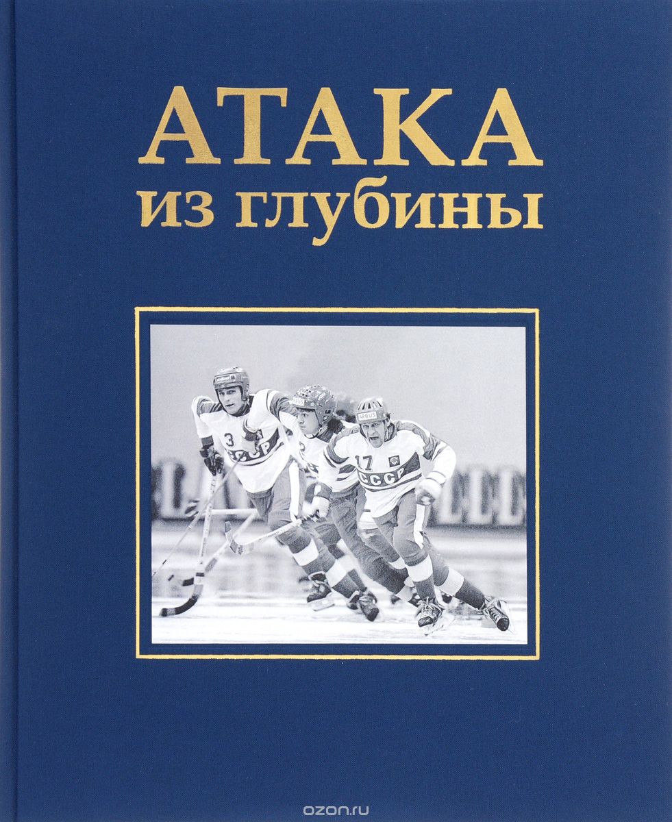 Скачать книгу "Атака из глубины. История хоккея с мячом, А. Сироткина"