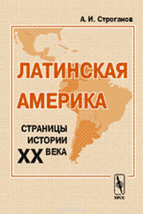 Скачать книгу "Латинская Америка. Страницы истории XX века, А. И. Строганов"