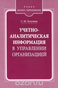 Скачать книгу "Учетно-аналитическая информация в управлении организацией, С. М. Галузина"