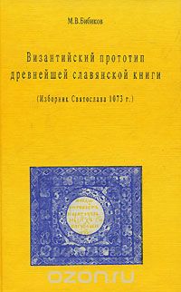 Скачать книгу "Византийский прототип древнейшей славянской книги. Изборник Святослава 1073 г."