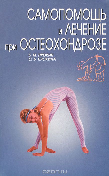 Скачать книгу "Самопомощь и лечение при остеохондрозе в домашних условиях, Б. М. Прокин, О. Б. Прокина"