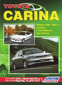 Скачать книгу "Toyota Carina. Модели 1996-2001 гг. выпуска с бензиновыми двигателями. Устройство, техническое обслуживание и ремонт"