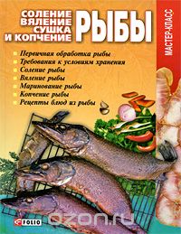 Скачать книгу "Соление, вяление, сушка и копчение рыбы, В. В. Онищенко"