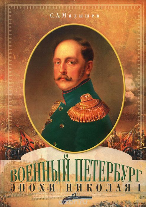 Военный Петербург эпохи Николая I, С. А. Малышев