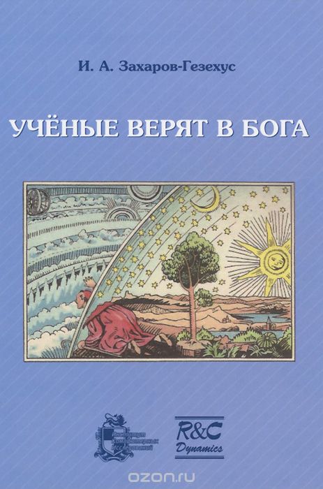 Ученые верят в Бога, И. А. Захаров-Гезехус